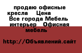  продаю офисные кресла  › Цена ­ 1 800 - Все города Мебель, интерьер » Офисная мебель   